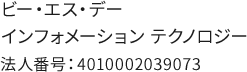 ビー・エス・デーインフォメーションテクノロジー 法人番号：4010002039073